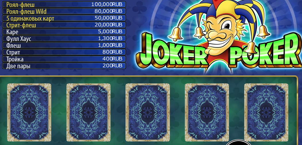 Джокер Покер видеопокер