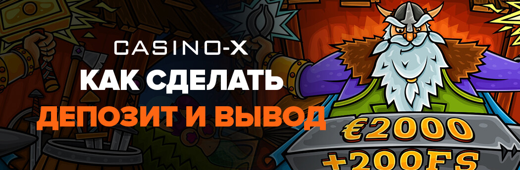 casino x вывод средств