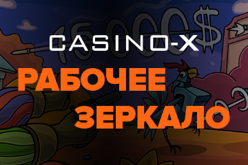 Casino X зеркало – рабочее зеркало Казино Х