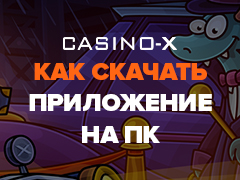 Худший совет в мире по Погружение в атмосферу реального казино с casino x.