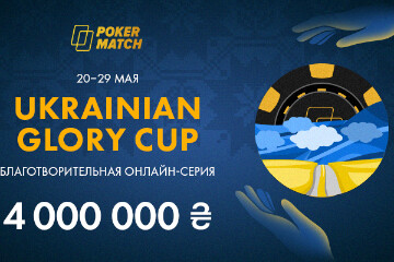 На PokerMatch пройдет благотворительная серия Ukrainian Glory Cup