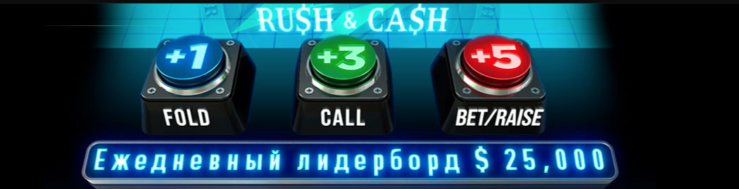 Rush&Cash Friday на PokerOK: удвоенные кэш-дропы до 1 200 ББ Rush&Cash Friday на PokerOK