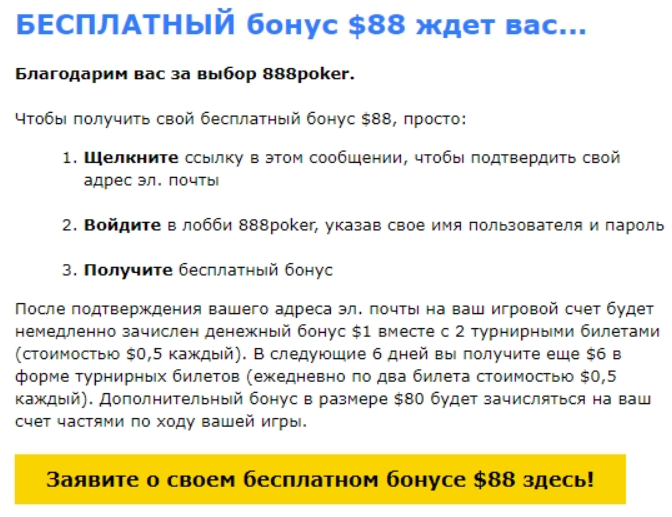 Письмо-активатор от команды 888 покер 888 покер бонусы