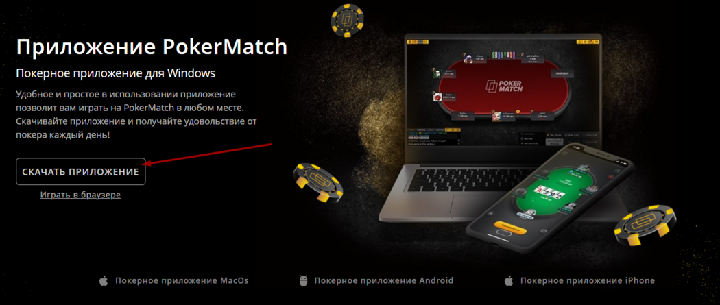 Кнопка для загрузки PokerMatch на сайте Кнопка для загрузки PokerMatch
