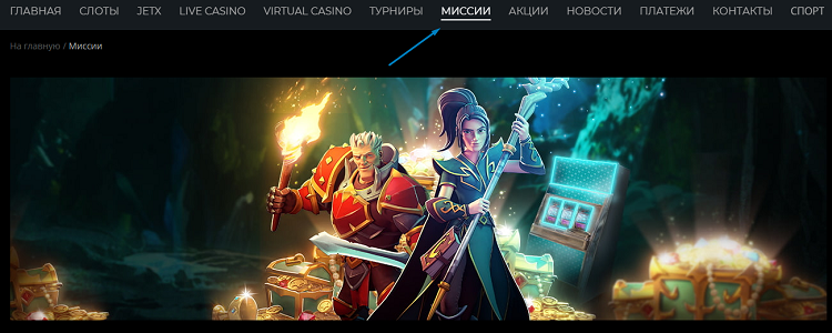 Миссии ПокерМатч