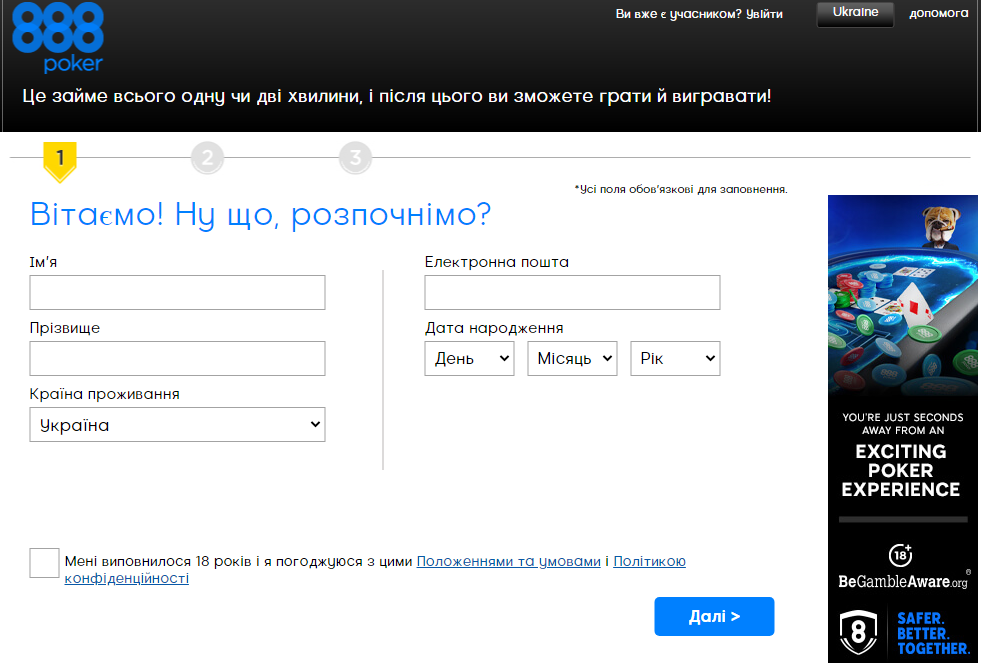 Заповнення даних реєстрації на 888покер Заповнення даних 888
