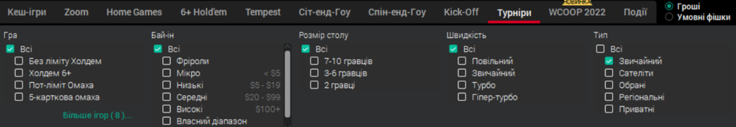 Фільтр турнірів в клієнті Покерстарс Фільтр турнірів на Покерстарс
