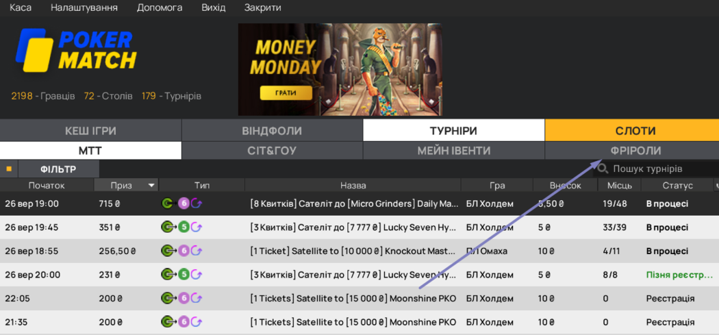 Безкоштовні турніри в лобі PokerMatch Фріроли ПокерМатч