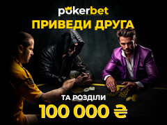 Pokerbet анонсував лідерборд на 100 000₴ для найактивніших учасників акції «Бонус за друга»