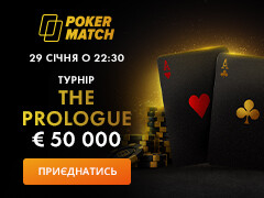 PokerMatch проведе унікальний турнір The Prologue із гарантією 50 000€