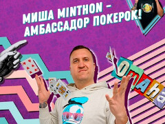Михаил "Minthon" Яковлев присоединился к команде амбассадоров ПокерОК