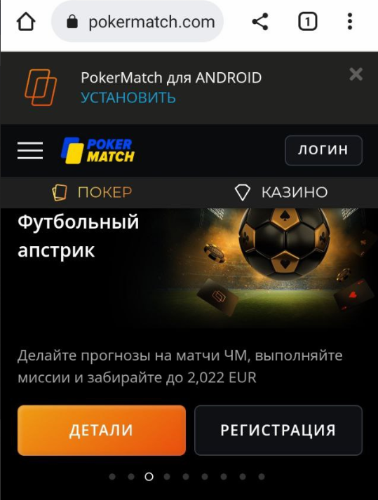 Скачать ПокерМатч на Андроид