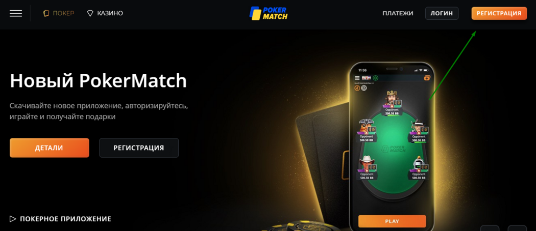 ПокерМатч регистрация
