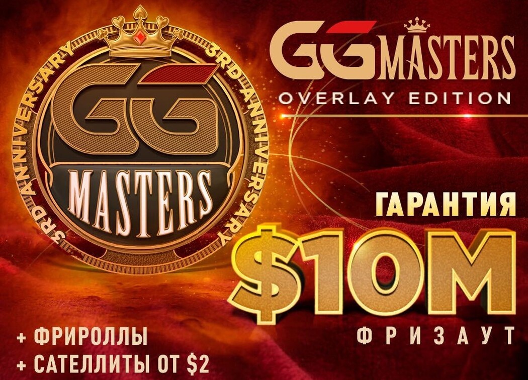 Ивент GG Masters Overlay Edition на ПокерОК с гарантией 10 000 000$