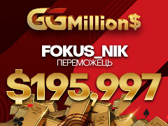 Вдалий фокус: "fokus_nik" розкрутився з одного ВБ та виграв GG Million$