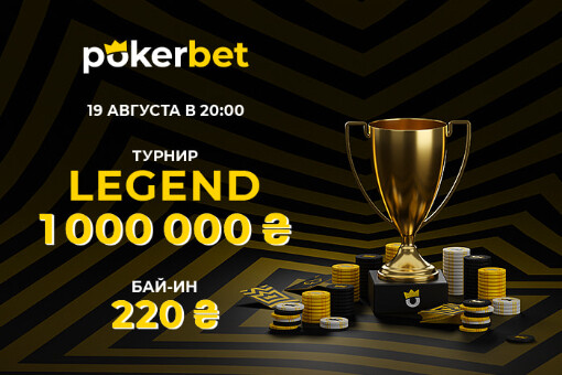 Турнир-миллионник на Pokerbet: Legend Overlay Edition с гарантией в 1 000 000₴