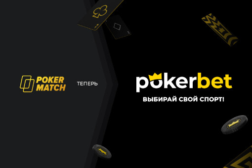 PokerMatch превратился в Pokerbet: море акций и подарков в честь обновления