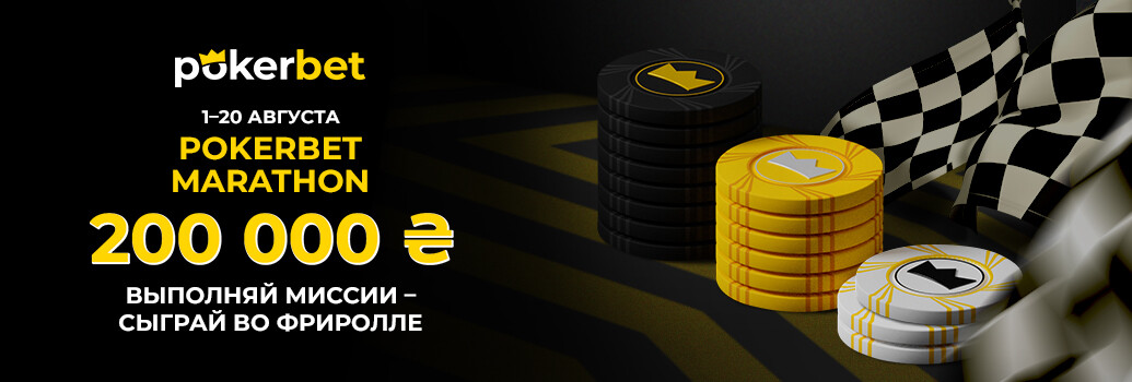 Ежедневные миссии в акции Pokerbet Marathon