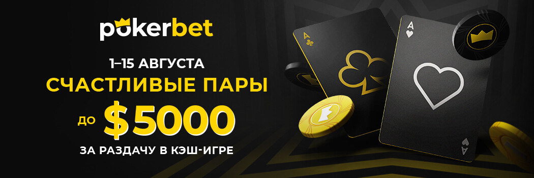 Акция «Счастливые Пары» на Pokerbet Подарки до 5 000$ в акции «Счастливые Пары» на Pokerbet