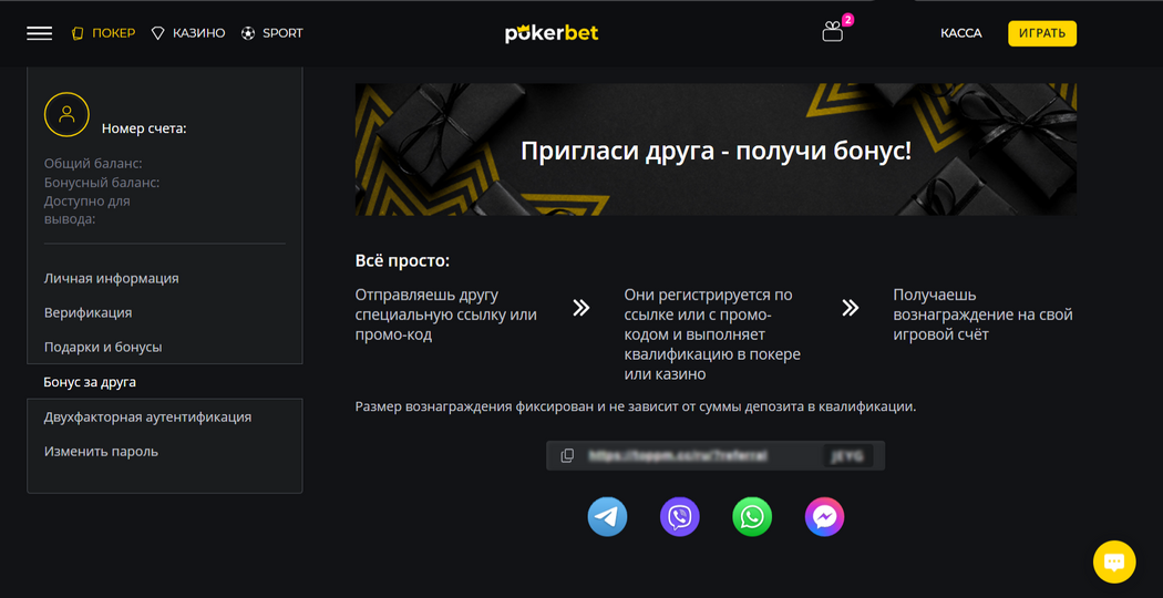 Шаг 1. Раздел ”Бонус за друга” на сайте Pokerbet