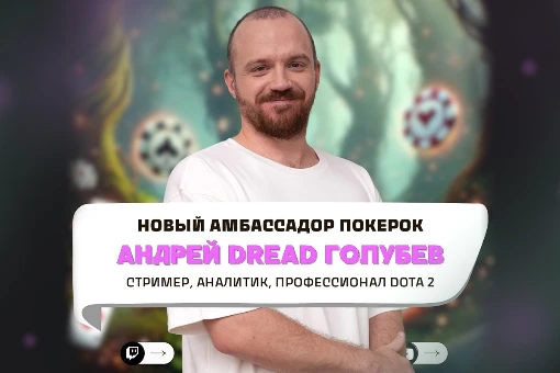 Известный киберспортсмен Андрей «Dread» Голубев стал амбассадором ПокерОК