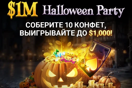 Halloween Party: в честь Хэллоуина на ПокерОК будет раозыгранн 1 000 000$