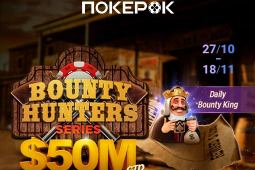 На ПокерОК стартует Bounty Hunters Series autumn edition с гарантией 50 000 000$
