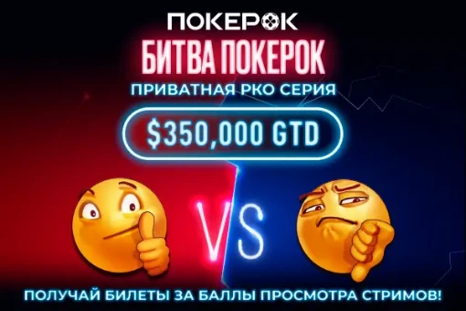 Битва ПокерОК выходит на новый уровень. С 1 по 30 ноября гарнтия составит 350 000$