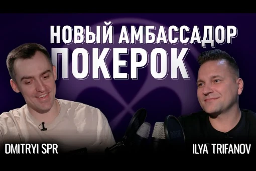 ПокерОК представил нового амбассадора — Дмитрия SPR Кухтарева