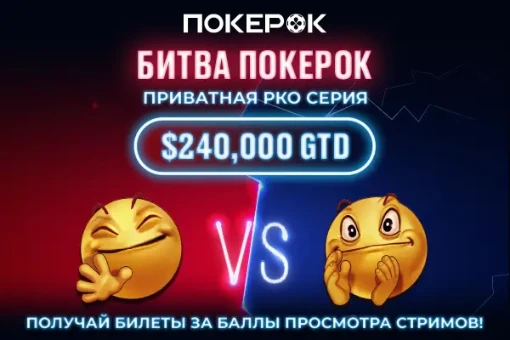 Результаты финала Битвы ПокерОК: победители самой эксклюзивной серии сезона