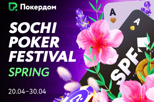 На Покердом стартуют отборы на офлайн-серию SPF Spring 2024