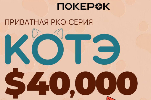 Кубок Котэ: результаты эксклюзивно кубка на ПокерОК