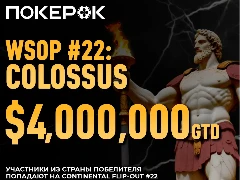 На ПокерОК пройдет специальные сателлиты для турнира WSOP Online COLOSSUS $4M Gtd