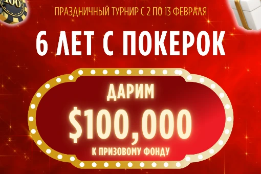 6 лет с ПокерОК – условия и расписание