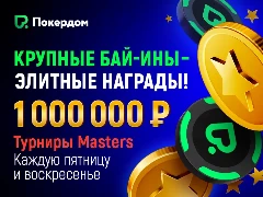 Новые турниры Masters на Покердом