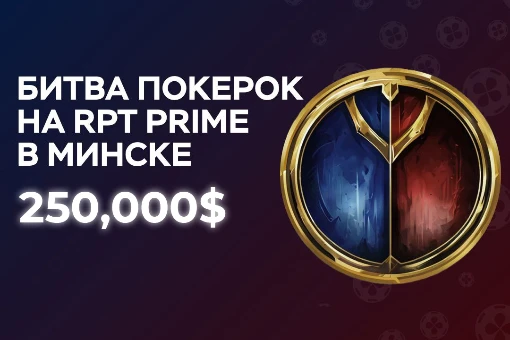 Битва ПокерОК на серии RPT в Минске: 250 000$ гарантии и 120 билетов в онлайн-сателлитах