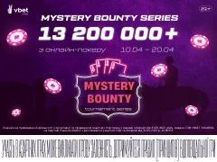 Mystery Bounty Series на VBET Poker: гарантія понад 13 200 000* у серії турнірів з онлайн-покеру