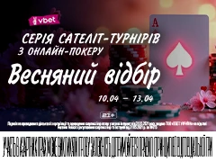 Серія сателіт-турнірів з онлайн-покеру «Весняний відбір» на VBET Poker