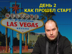 Las Vegas, встречай Ауриста у которого всегда есть: День 2