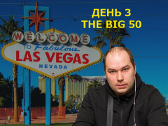 Las Vegas, встречай Ауриста у которого всегда есть: День 3