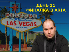 Las Vegas, встречай Ауриста у которого всегда есть: День 11